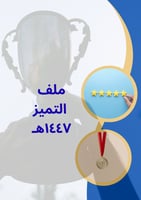 ملف لجنة التميز