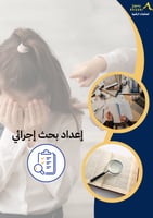 بحث إجرائي
