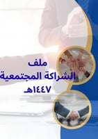 ملف الشراكة المجتمعية