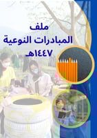 ملف المبادرات النوعية