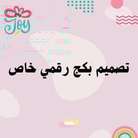 طلب تصميم بكج منتج رقمي