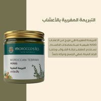 موروكو فاس التبريمة المغربية بالأعشاب 300 غ