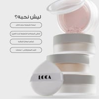 لوكا بودرة تثبيت للمكياج رقم 03 12 جرام