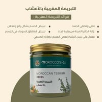 موروكو فاس التبريمة المغربية بالأعشاب 300 غ