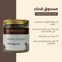 موروكو فاس مسحوق الحناء 250 مل