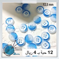 أزرار بلاستيك أزرق