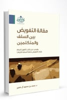 مقالة التفويض بين السلف والمتكلمين