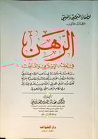 الرهن في الفقه الاسلامي والقانون لـ بهاء الدين الع...