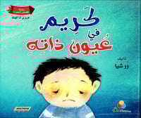 كريم في عيون الآخرين - كريم في عيون ذاته