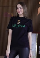 تيشرتات اليوم الوطني همه حتى القمه - متجر درة مسك