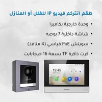 طقم انتركم مرئي هيك فيجن IP (شاشة لمس + جرس بكامير...