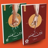 يمين اعسر الجزء الأول والثاني