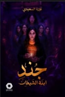 جند ابنة الشيطان