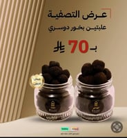 عرض التصفية ( بخور فاخر + بخور فخامة )