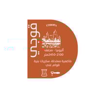 قوجي 250G - اثيوبيا- مجففة