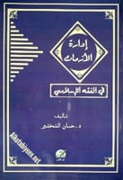 إدارة الأزمات في الفقه الإسلامي : دراسة فقهية مقار...