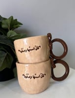 كوب كأن اسمها وصفها فيونكه