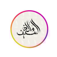 كتابة اسم بالخط العربي