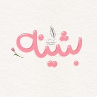 كتابة إسم بالخط الحر (لوقو)