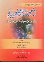 أحوال المصيبة وما لها من ثواب وما يعقبها من حسن ال...