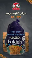 دجاج فقيه مجمد 1100 جم كرتون 10 حبة