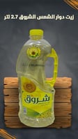 زيت دوار الشمس الشروق 2.7 لتر