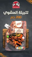 تتبيلة المشوي (200جم) الأختيار الأول