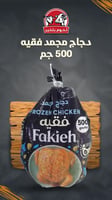 دجاج فقيه مجمد 500 جم كرتون 10 حبة