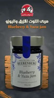 بيرينبيرج مربى التوت الأزرق واليوزو 190 جرام