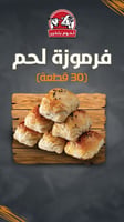 فرموزة لحم مجمدة- 30 قطعة
