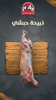 ذبيحة حبشي من 7- 8 كيلو