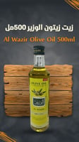 زيت زيتون قوارير الوزير 500مل