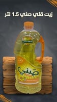 زيت قلي صني 1.5 لتر