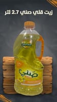 زيت قلي صني 2.7 لتر