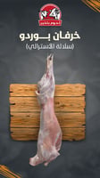 ذبيحة خروف بوردو 12-13 كيلو