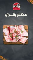 عظم بقري مشكل - beef bones