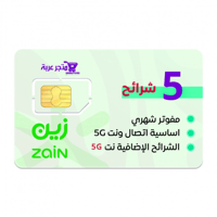 5 شرائح بيانات 5G لامحدود من زين