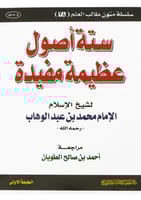 ستة أصول عظيمة