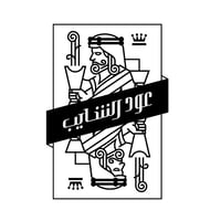 عود الشايب