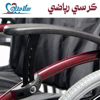 كرسي متحرك رياضي خفيف الوزن