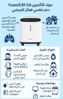 جهاز توليد اوكسجين يوويل 5 لتر yuwell F8-A5