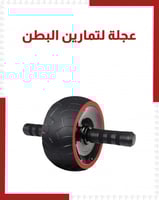 عجلة تمرين
