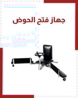 جهاز فتح الحوض كبير