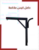 حامل اكياس ملاكمة بجهتين ارتفاع