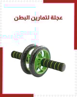 عجلة لتمارين البطن
