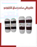 طقم واقي ساعد و ساق تايكوندو