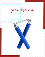 ننشاكو اسفنج