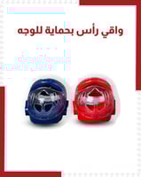 واقي راس بحماية للوجه