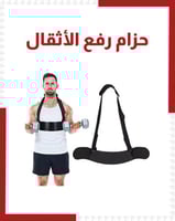 حزام رفع الأثقال
