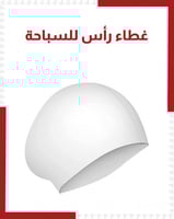 غطاء راس سباحة